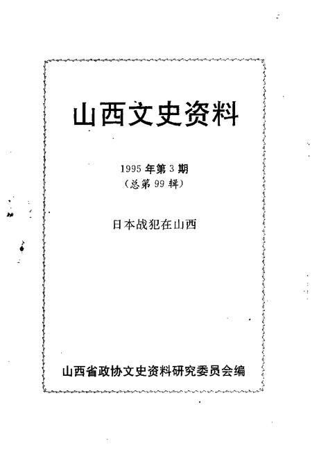 1995-山西文史资料  1995年  第3辑  总第99辑.pdf电子版_山西省志插图1