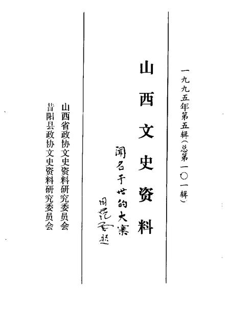 1995-山西文史资料  1995年  第5辑  总第101辑.pdf电子版_山西省志插图1
