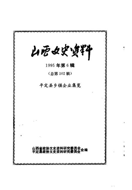1995-山西文史资料  1995年  第6辑  总第102辑  平定县乡镇企业集览.pdf电子版_山西省志插图1