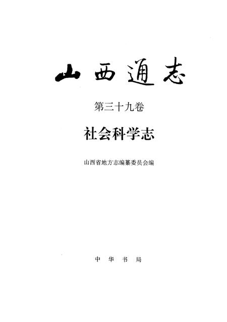 1995-山西通志  第39卷  社会科学志.pdf电子版_山西省志插图1