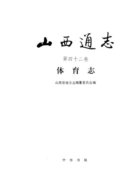1995-山西通志  第42卷  体育志.pdf电子版_山西省志插图1
