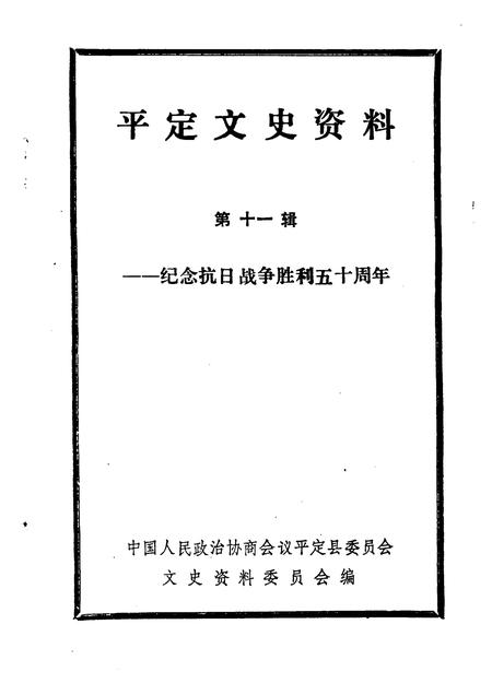 1995-平定文史资料  第11辑  纪念抗日战争胜利五十周年.pdf电子版_山西省志插图1