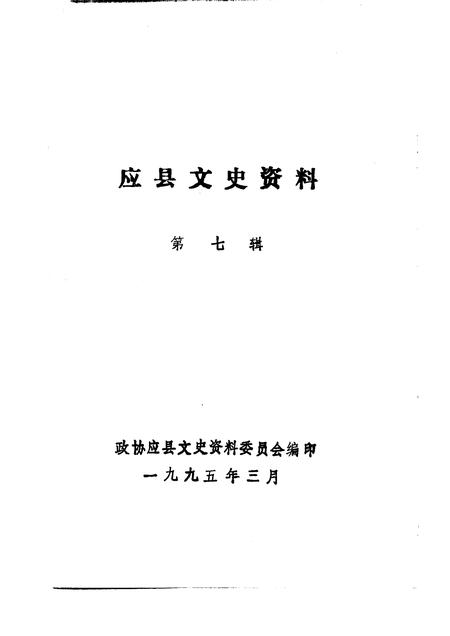 1995-应县文史资料  第7辑.pdf电子版_山西省志插图1