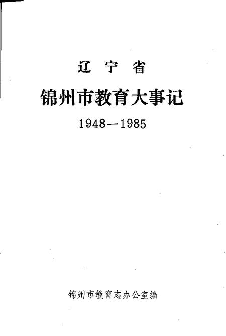 -辽宁省锦州市教育大事记  1948-1985.pdf电子版_辽宁省志插图1