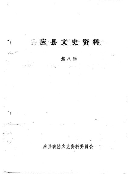 1995-应县文史资料  第8辑.pdf电子版_山西省志插图1