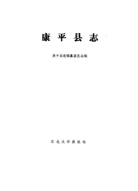 1995-康平县志.pdf电子版_辽宁省志插图1