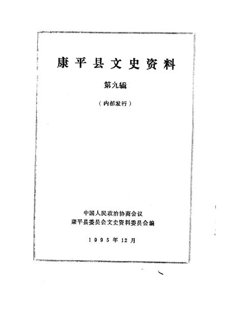1995-康平县文史资料  第9辑.pdf电子版_辽宁省志插图1