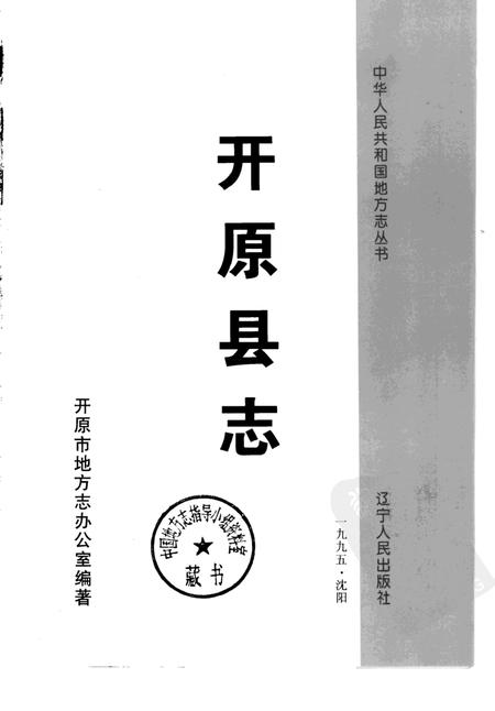 1995-开原县志.pdf电子版_辽宁省志插图1