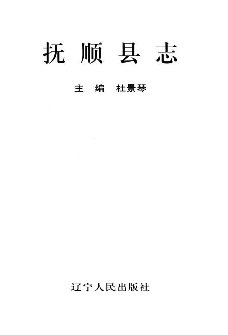 1995-抚顺县志.pdf电子版_辽宁省志插图1