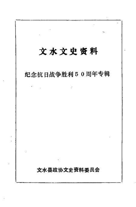 1995-文水文史资料  第14辑.pdf电子版_山西省志插图1