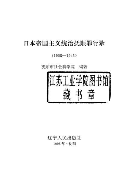 1995-日本帝国主义统治抚顺罪行录  1905-1945.pdf电子版_辽宁省志插图1