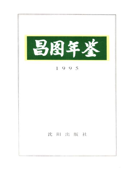 1995-昌图年鉴  1995.pdf电子版_辽宁省志插图1
