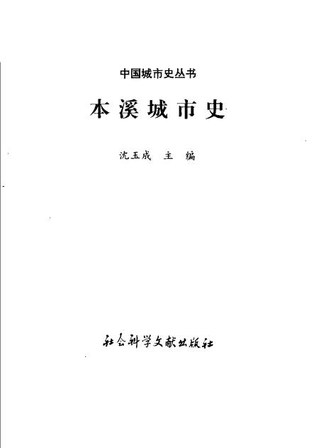 1995-本溪城市史.pdf电子版_辽宁省志插图1