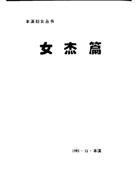 1995-本溪妇女丛书  女杰篇.pdf电子版_辽宁省志插图1