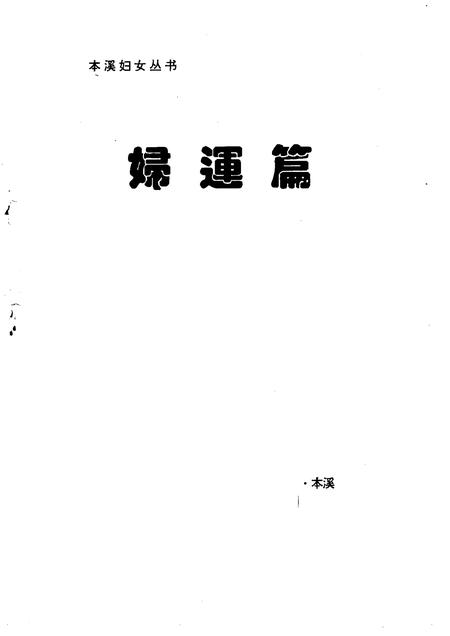 1995-本溪妇女丛书  妇运篇.pdf电子版_辽宁省志插图1
