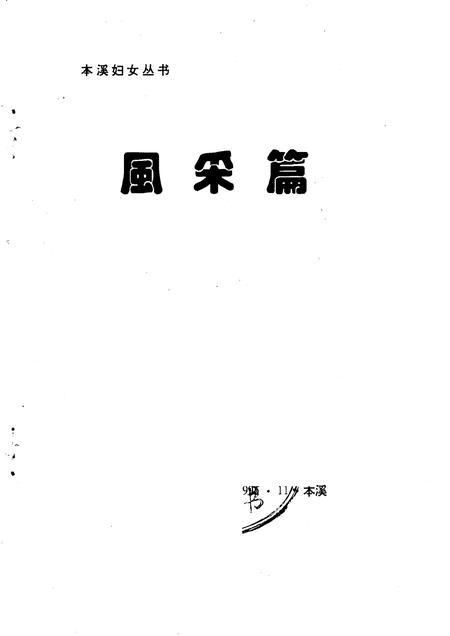 1995-本溪妇女丛书  风采篇.pdf电子版_辽宁省志插图1