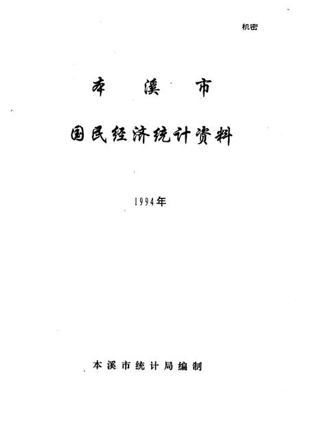 1995-本溪市国民经济统计资料  1994年.pdf电子版_辽宁省志插图1