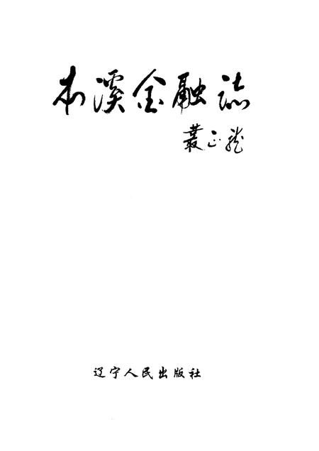 1995-本溪金融志.pdf电子版_辽宁省志插图1