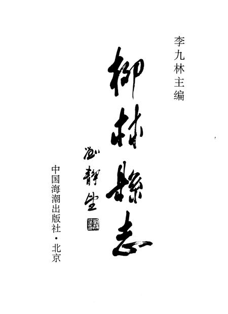 1995-柳林县志.pdf电子版_山西省志插图1