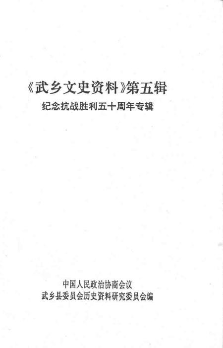 1995-武乡文史资料  第5辑  纪念抗战胜利五十周年专辑.pdf电子版_山西省志插图1
