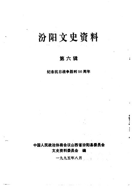 1995-汾阳文史资料  第6辑  纪念抗日战争胜利五十周年.pdf电子版_山西省志插图1