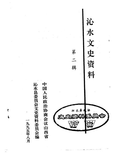 1995-沁水文史资料  第2辑.pdf电子版_山西省志插图1