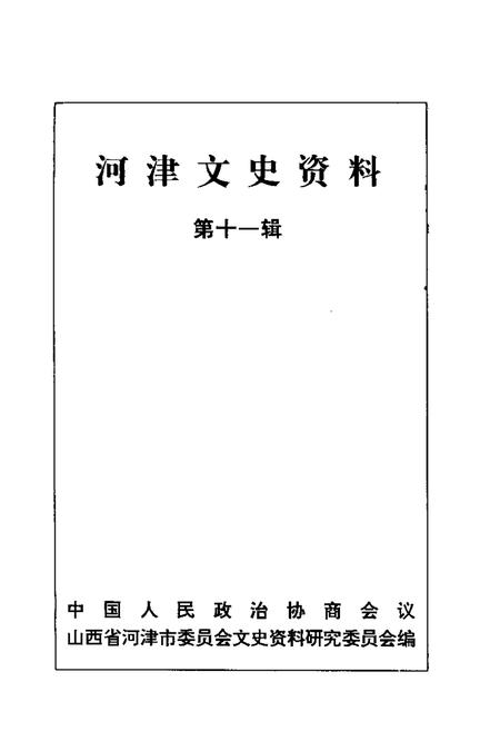 1995-河津文史资料  第11辑.pdf电子版_山西省志插图1