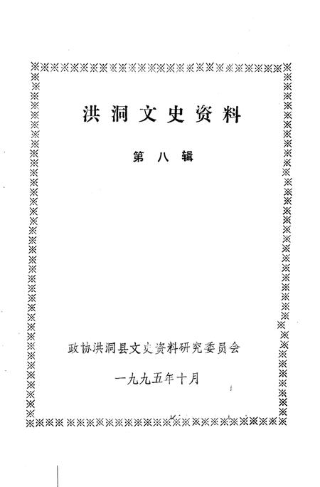 1995-洪洞文史资料  第8辑.pdf电子版_山西省志插图1