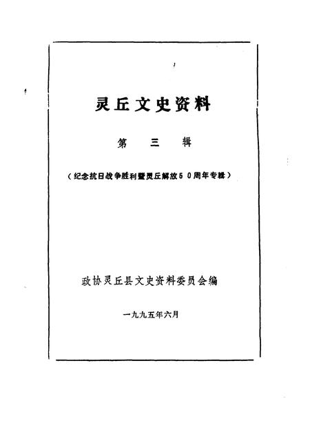 1995-灵丘文史资料  第3辑  纪念抗日战争胜利暨灵丘解放五十周年专辑.pdf电子版_山西省志插图1