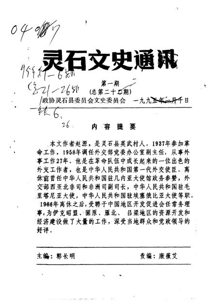 1995-灵石文史通讯  1995年第1-5辑  总第21-25辑.pdf电子版_山西省志插图1