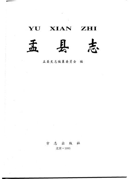 1995-盂县志.pdf电子版_山西省志插图1