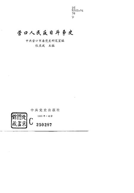 1995-营口人民反日斗争史.pdf电子版_辽宁省志插图1