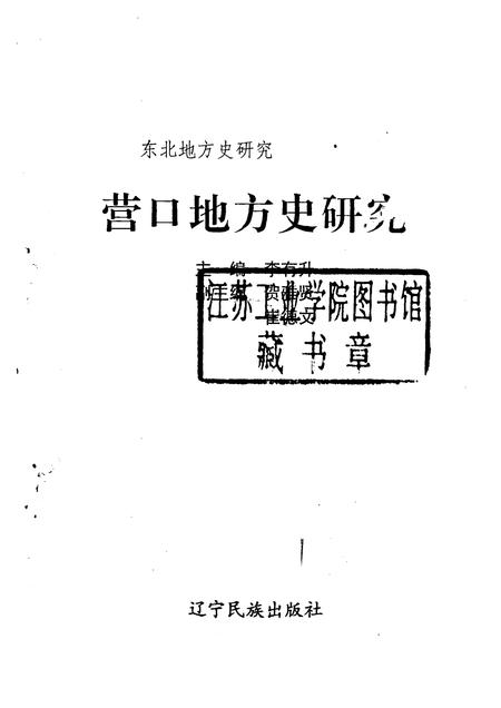 1995-营口地方史研究.pdf电子版_辽宁省志插图1