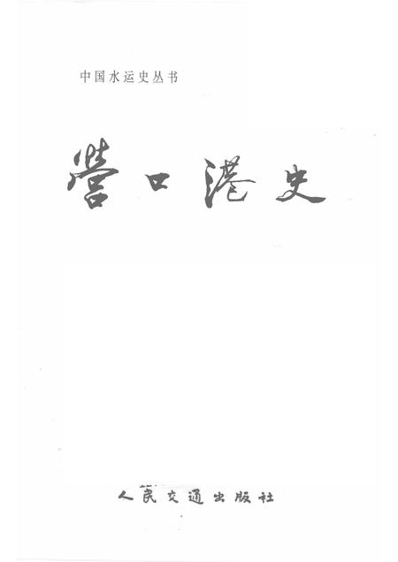 1995-营口港史  古、近、现代部分.pdf电子版_辽宁省志插图1