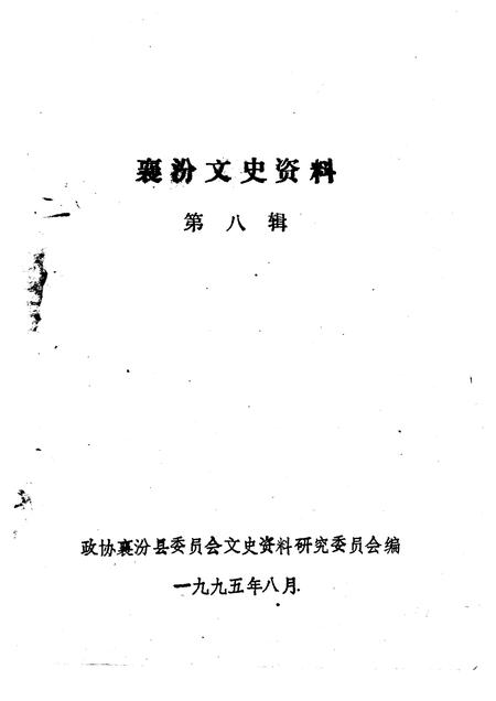 1995-襄汾文史资料  第8辑.pdf电子版_山西省志插图1