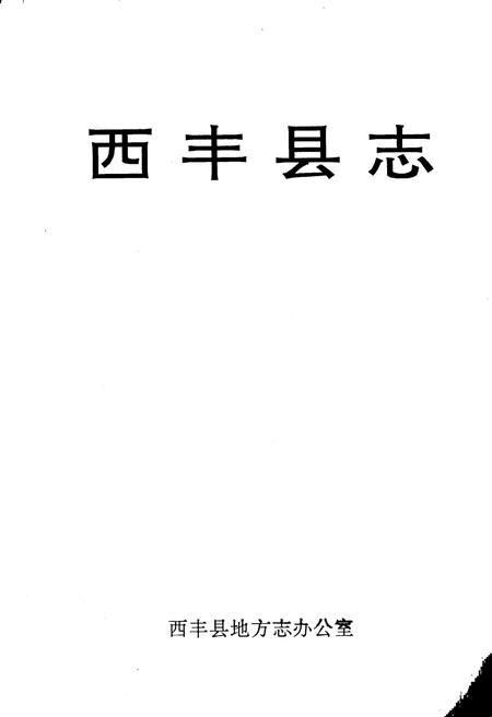 1995-西丰县志.pdf电子版_辽宁省志插图1