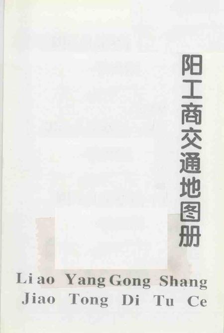 1995-辽阳工商交通地图册.pdf电子版_辽宁省志插图1