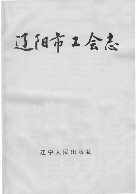 1995-辽阳市工会志.pdf电子版_辽宁省志插图1