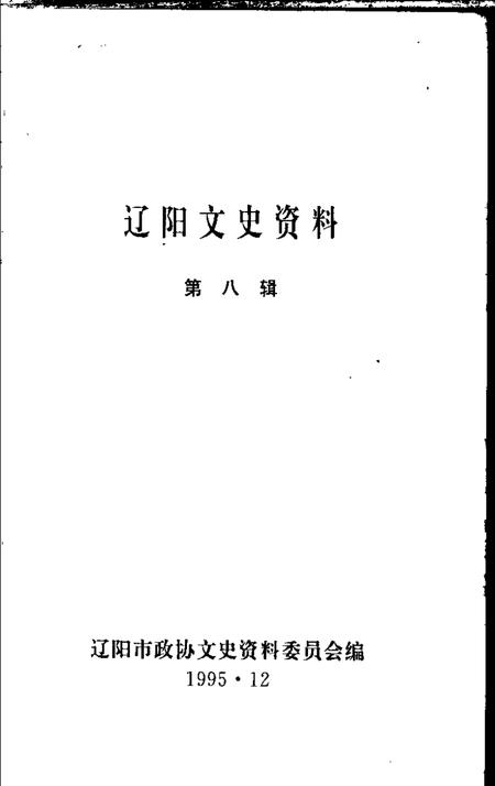 1995-辽阳文史资料  第8辑.pdf电子版_辽宁省志插图1
