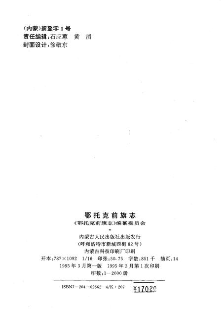 1995-鄂托克前旗志.pdf电子版_内蒙古志插图1