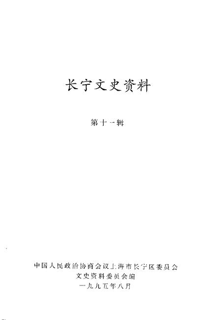 1995-长宁文史资料  第11辑.pdf电子版_上海市志插图1