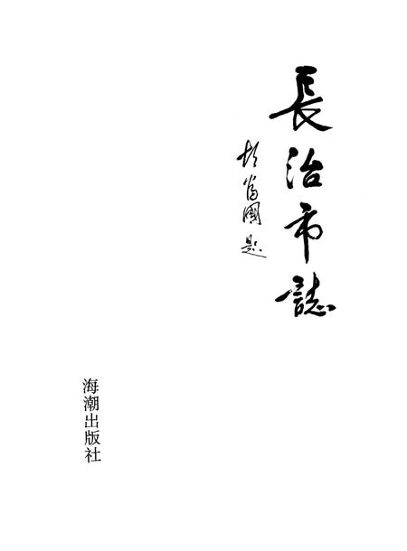 1995-长治市志.pdf电子版_山西省志插图1