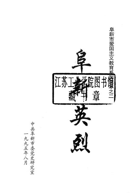 1995-阜新英烈.pdf电子版_辽宁省志插图1