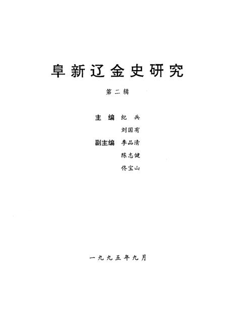 1995-阜新辽金史研究  第2辑.pdf电子版_辽宁省志插图1