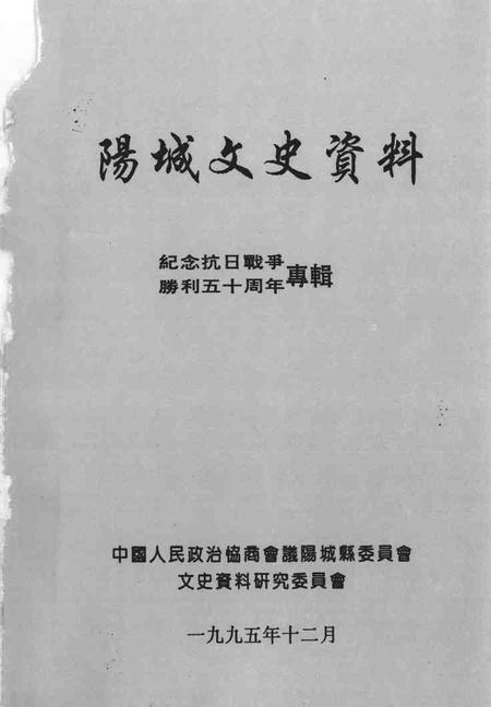 1995-阳城文史资料  第8辑  纪念抗日战争胜利五十周年专辑.pdf电子版_山西省志插图1