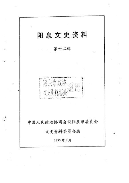 1995-阳泉文史资料  第12辑.pdf电子版_山西省志插图1