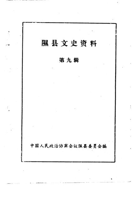 1995-隰县文史资料  第9辑.pdf电子版_山西省志插图1