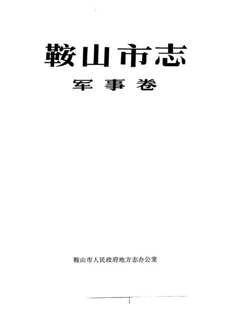 1995-鞍山市志  军事卷.pdf电子版_辽宁省志插图1