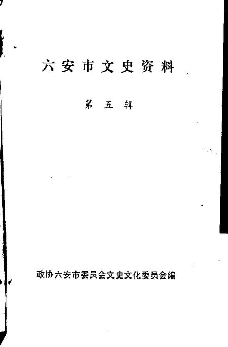 1995版六安市文史资料  第5辑.pdf电子版_安徽省志插图1
