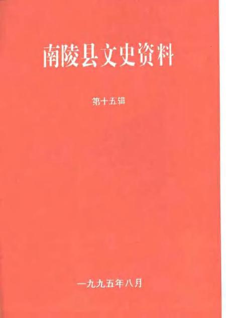 1995版南陵县文史资料  第15辑.pdf电子版_安徽省志插图1